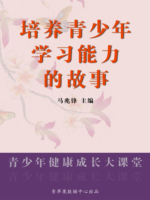 Title details for 培养青少年学习能力的故事 by 马兆锋 - Available